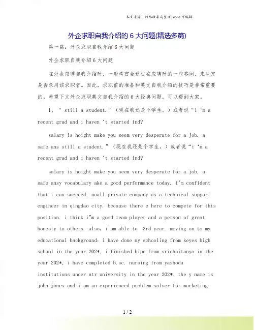 外企求职自我介绍的6大问题(精选多篇)