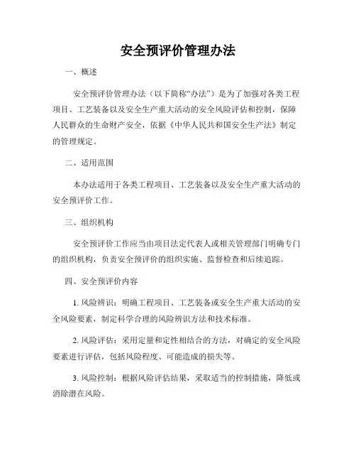 安全预评价管理办法
