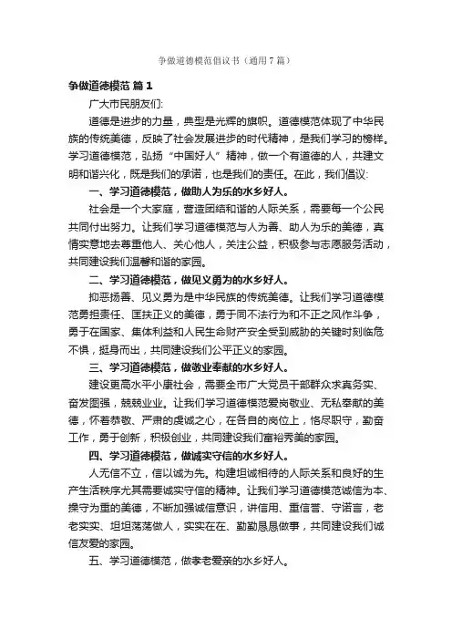 争做道德模范倡议书（通用7篇）