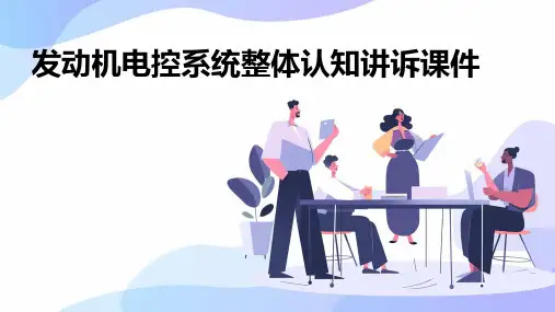 发动机电控系统整体认知讲诉课件