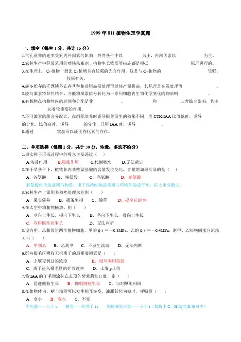 南京林业大学考研811植物生理学历年真题及答案