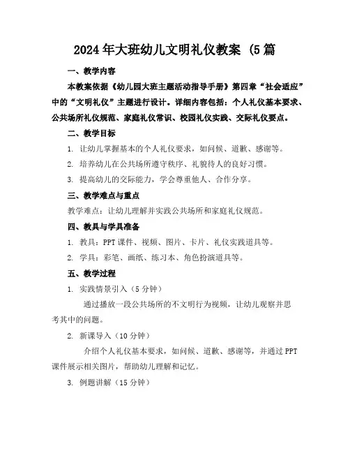 2024年大班幼儿文明礼仪教案(5篇