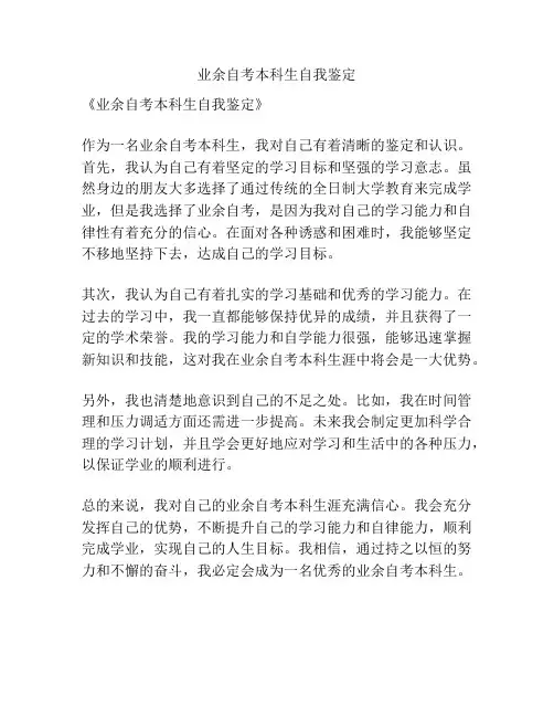 业余自考本科生自我鉴定