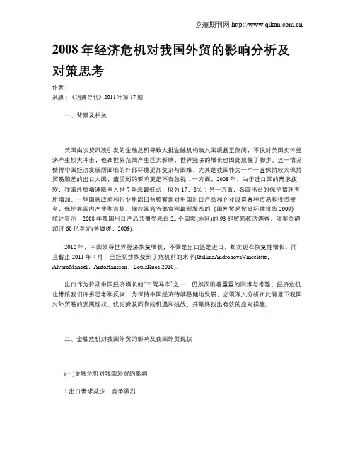 2008年经济危机对我国外贸的影响分析及对策思考