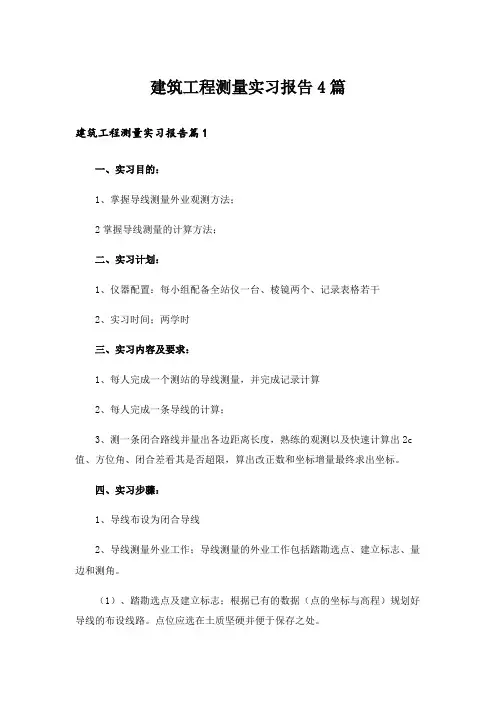 建筑工程测量实习报告4篇