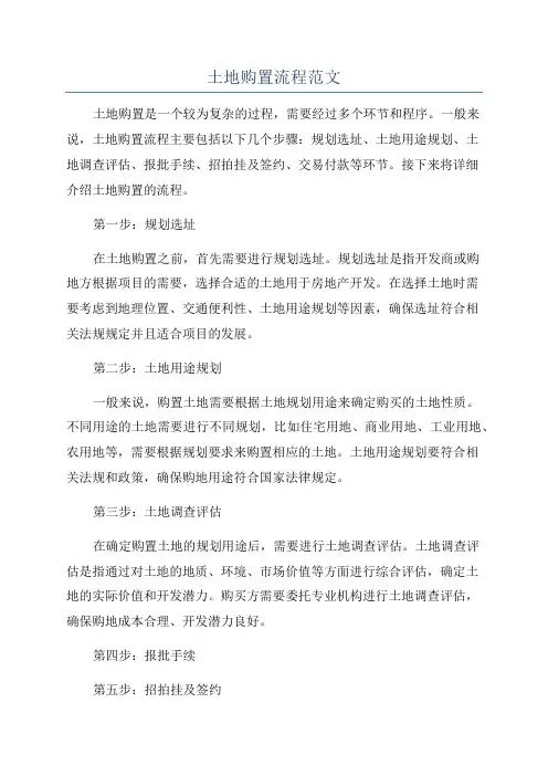 土地购置流程范文