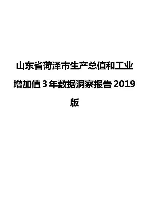 山东省菏泽市生产总值和工业增加值3年数据洞察报告2019版