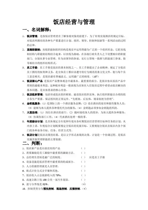 饭店经营与管理