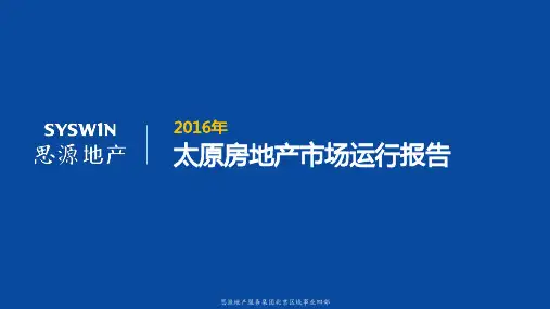 2016年太原房地产市场运行报告