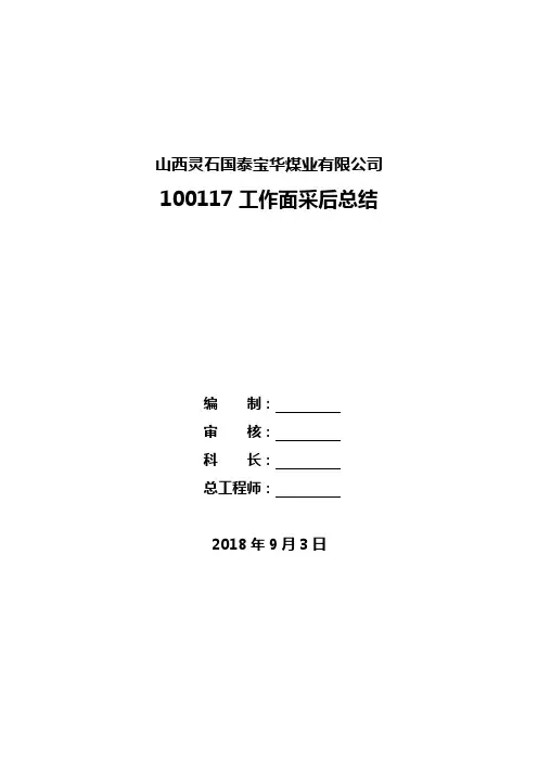 100117采煤工作面采后总结