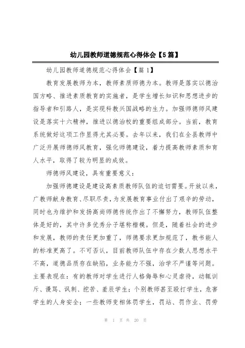 幼儿园教师道德规范心得体会【5篇】