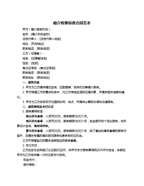 婚介收费标准合同范本