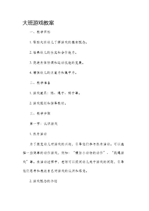 大班游戏市公开课获奖教案省名师优质课赛课一等奖教案