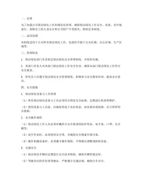 保洁绿化安全管理制度