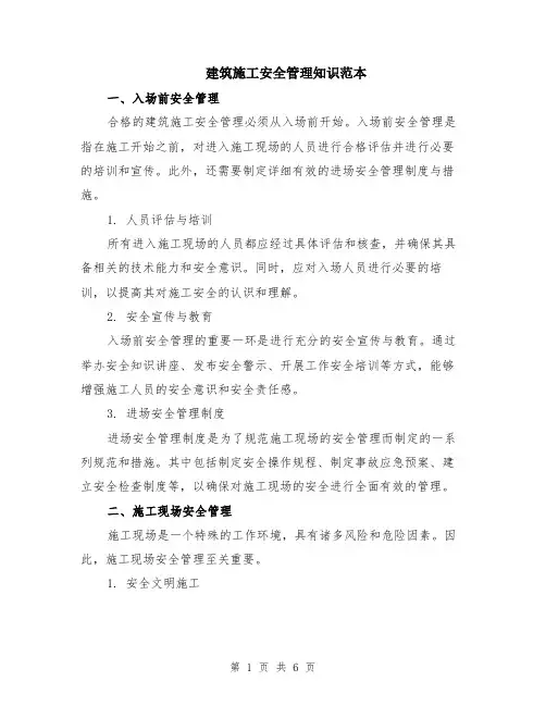 建筑施工安全管理知识范本（2篇）