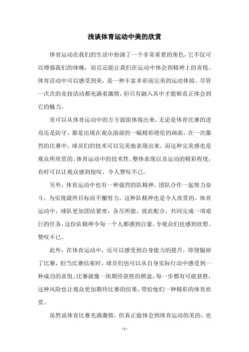 浅谈体育运动中美的欣赏