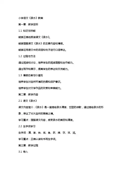 小学语文《泉水》教案