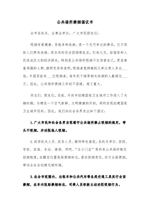 公共场所禁烟倡议书（4篇）