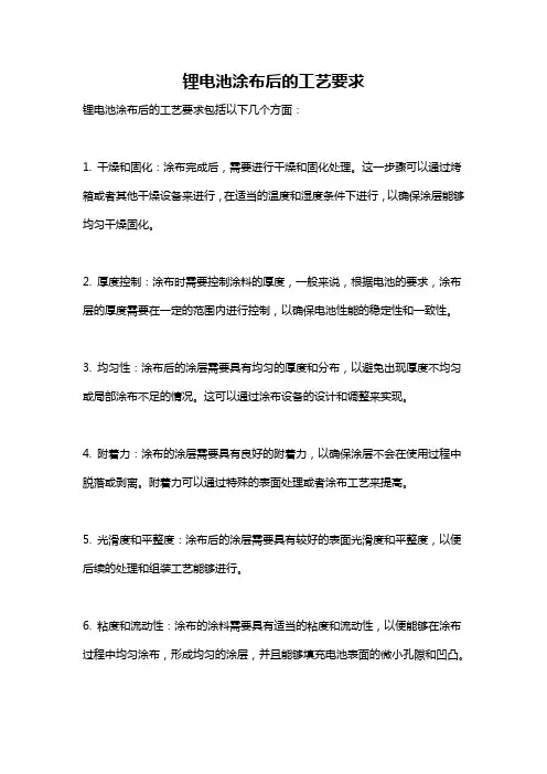 锂电池涂布后的工艺要求