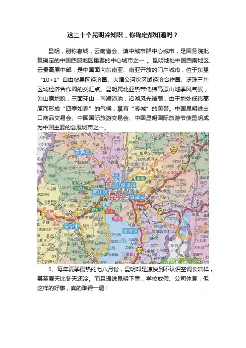 这三十个昆明冷知识，你确定都知道吗？