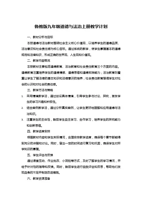 鲁教版九年级道德与法治上册教学计划