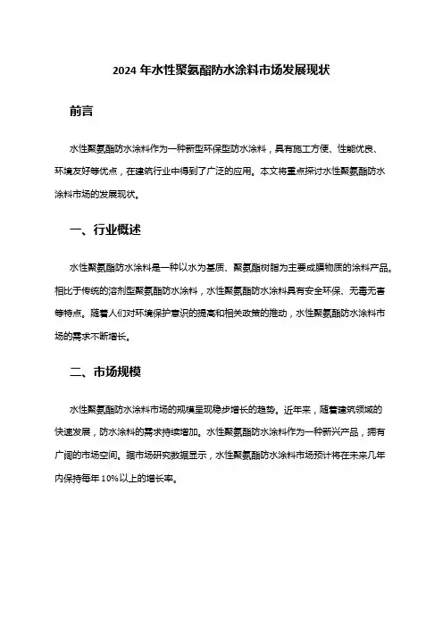 2024年水性聚氨酯防水涂料市场发展现状