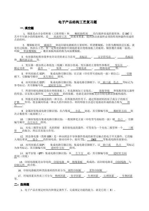 12级上学期电子产品结构工艺复习题(含答案)