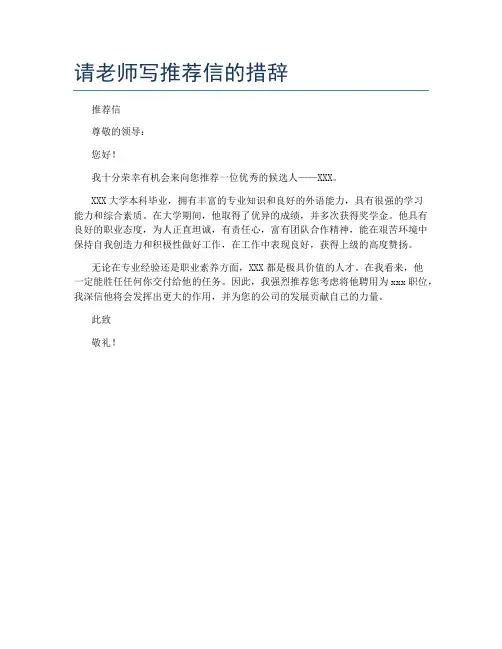 请老师写推荐信的措辞