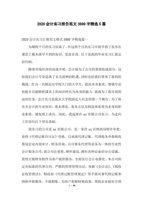 2020会计实习报告范文3000字精选5篇