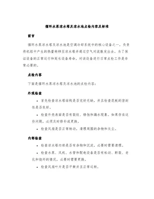 循环水泵凉水塔及凉水池点检内容及标准