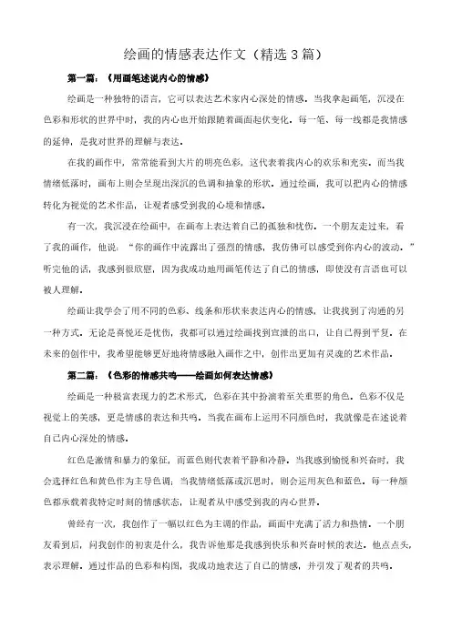 绘画的情感表达 作文(精选3篇)