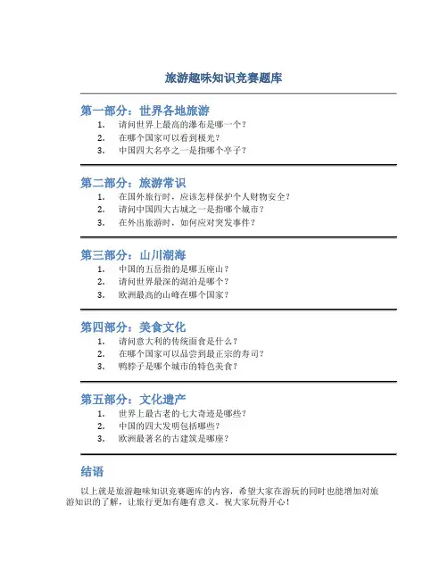 旅游趣味知识竞赛题库