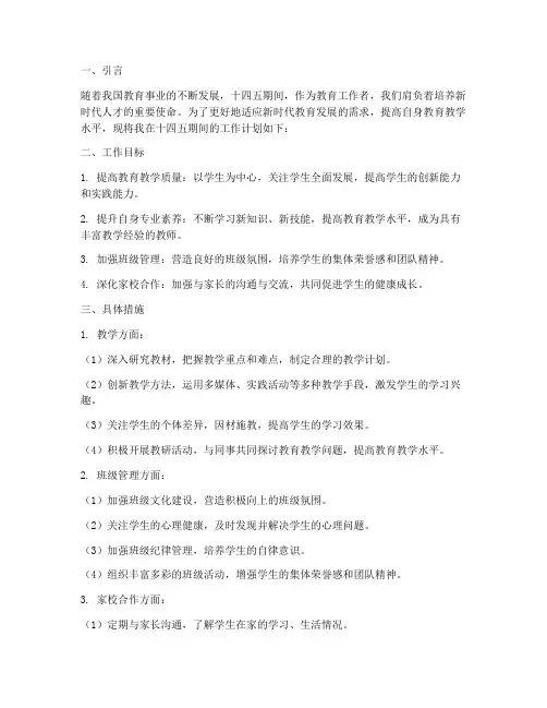 教师十四五期间工作计划
