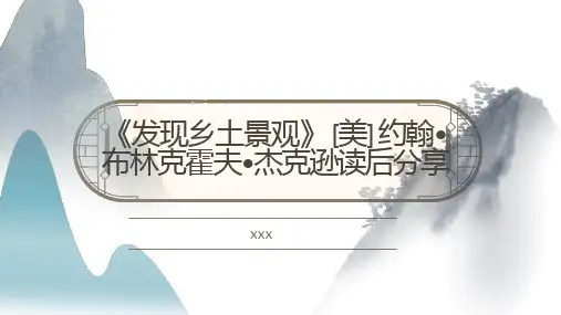 发现乡土景观美约翰布林克霍夫杰克逊读后分享