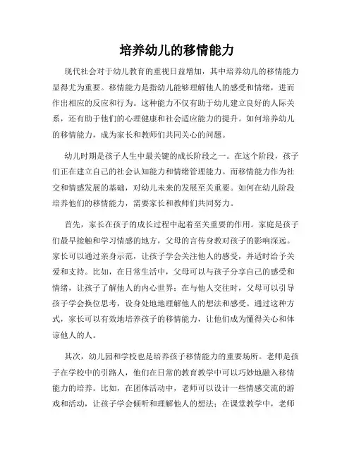 培养幼儿的移情能力