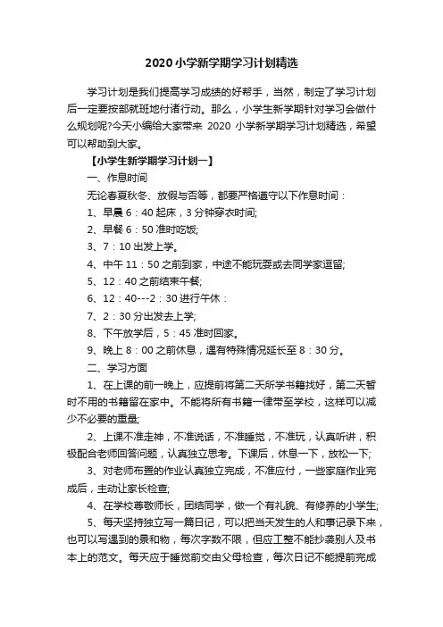 2020小学新学期学习计划精选