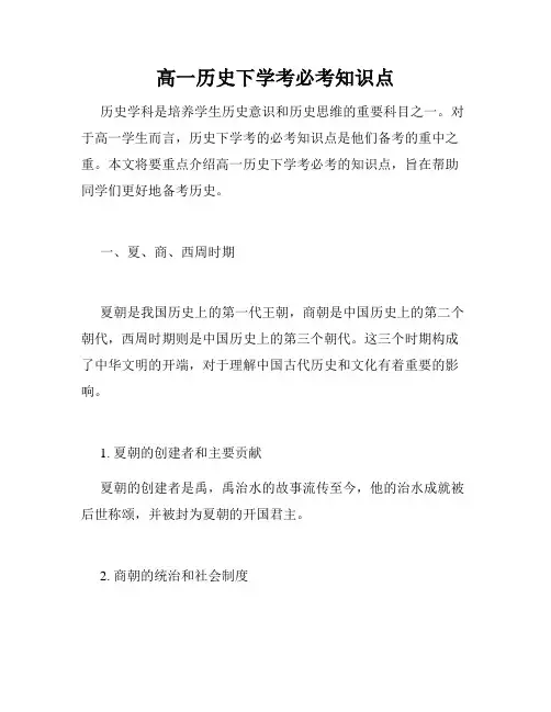 高一历史下学考必考知识点
