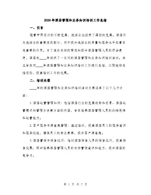 2024年酒店管理和业务知识培训工作总结（2篇）