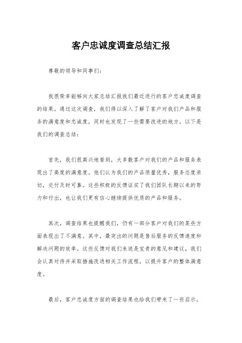 客户忠诚度调查总结汇报
