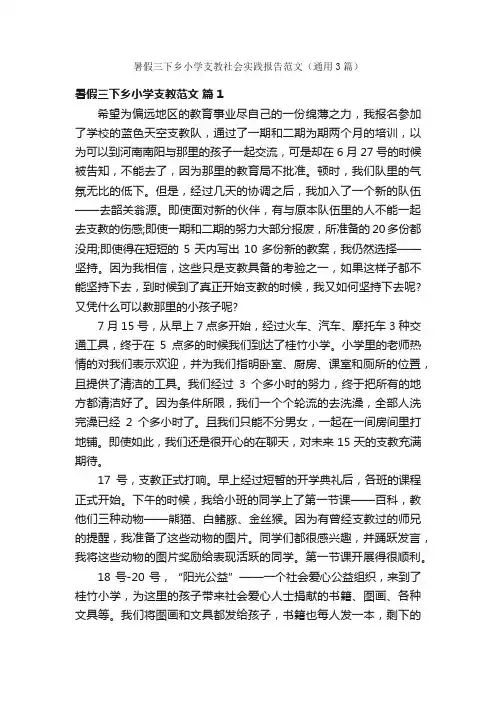 暑假三下乡小学支教社会实践报告范文（通用3篇）