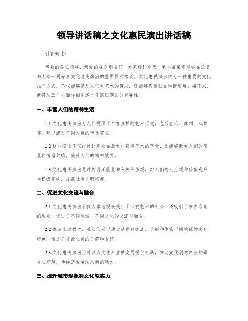 领导讲话稿之文化惠民演出讲话稿
