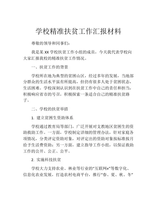 学校精准扶贫工作汇报材料