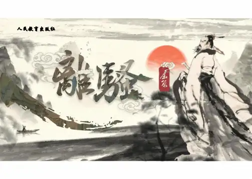 1.2《离骚(节选)》课件