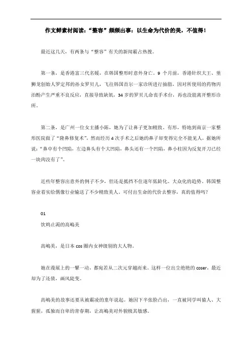 作文鲜素材阅读：“整容”频频出事：以生命为代价的美,不值得!