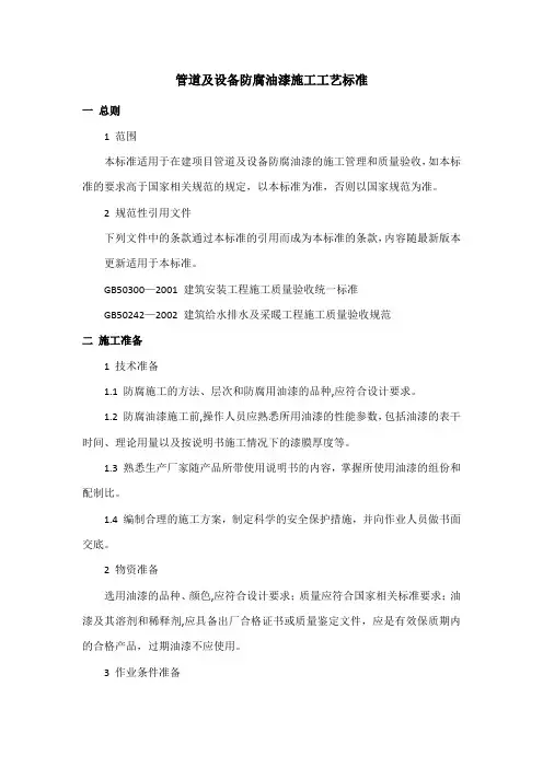 管道及设备防腐油漆施工工艺与质量标准