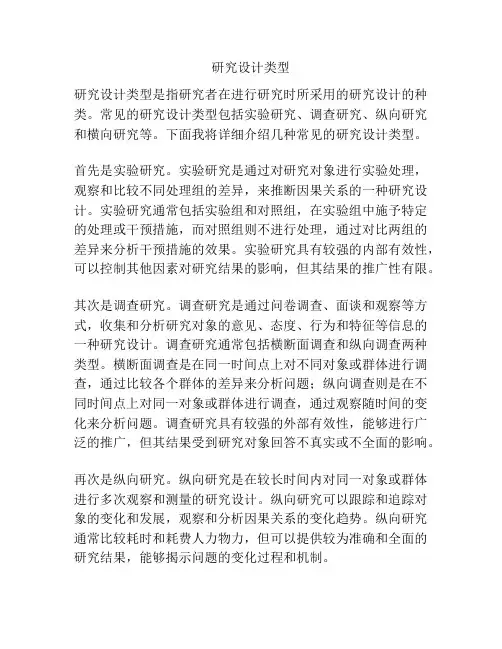 研究设计类型