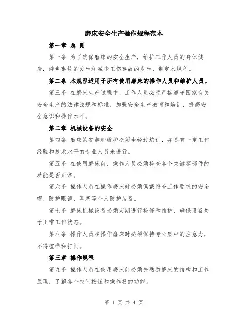 磨床安全生产操作规程范本