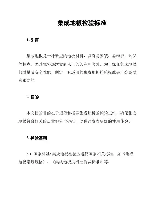 集成地板检验标准