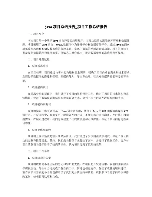 java项目总结报告_项目工作总结报告