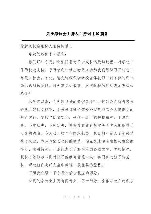 关于家长会主持人主持词【10篇】